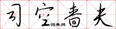 司空啬夫怎么写好看