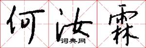 何汝霖怎么写好看