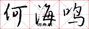 何海鸣怎么写好看