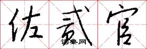 佐贰官怎么写好看