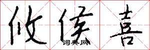 攸侯喜怎么写好看