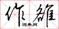 作雒怎么写好看