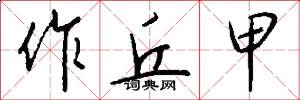 作丘甲怎么写好看