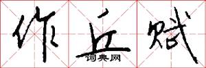 作丘赋怎么写好看