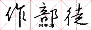 作部徒怎么写好看