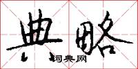 典略怎么写好看