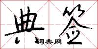 典签怎么写好看