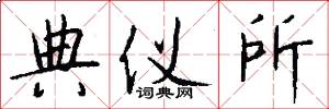 典仪所怎么写好看