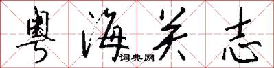 粤海关志怎么写好看