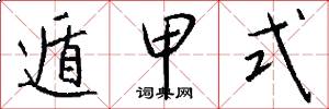 遁甲式怎么写好看