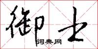 御士怎么写好看