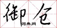 御仓怎么写好看