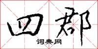 四郡怎么写好看