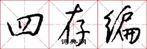 四存编怎么写好看
