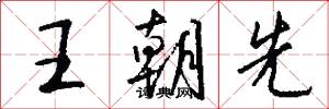 王朝先怎么写好看
