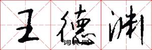 王德渊怎么写好看