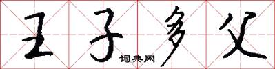 王子多父怎么写好看