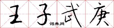 王子武庚怎么写好看