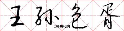 王孙包胥怎么写好看