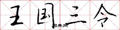 王国三令怎么写好看