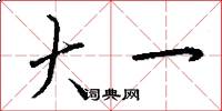 大一怎么写好看
