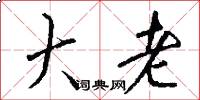 大老怎么写好看