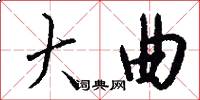 大曲怎么写好看