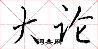 大论怎么写好看