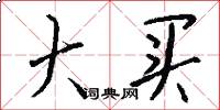 大买怎么写好看