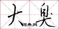 大臭怎么写好看
