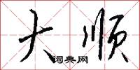大顺怎么写好看
