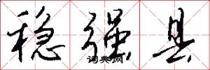 稳强县怎么写好看