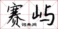 赛屿怎么写好看