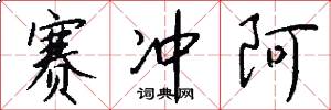 赛冲阿怎么写好看