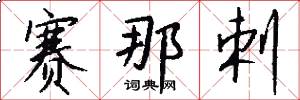 赛那剌怎么写好看