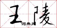 王陵怎么写好看