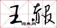 王赧怎么写好看
