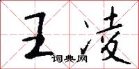王凌怎么写好看