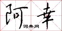 阿幸怎么写好看