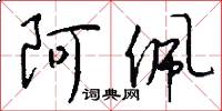 阿佩怎么写好看