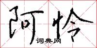 阿怜怎么写好看