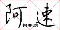 阿速怎么写好看