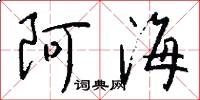 阿海怎么写好看
