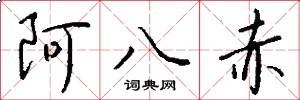 阿八赤怎么写好看