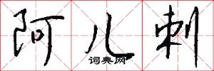 阿儿剌怎么写好看