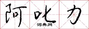 阿叱力怎么写好看