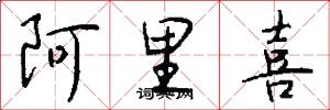 阿里喜怎么写好看