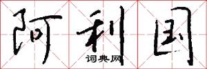 阿利国怎么写好看