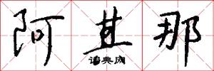 阿其那怎么写好看