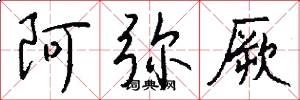 阿弥厥怎么写好看